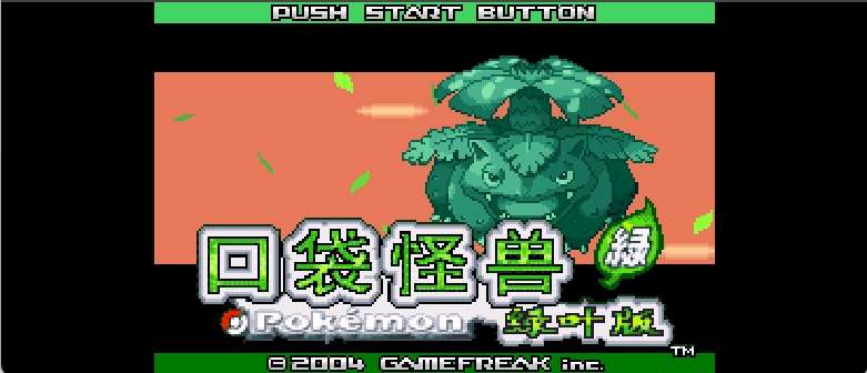 口袋妖怪 - 叶绿[盗版&Sanchidiantai](简)(JP)(128Mb)